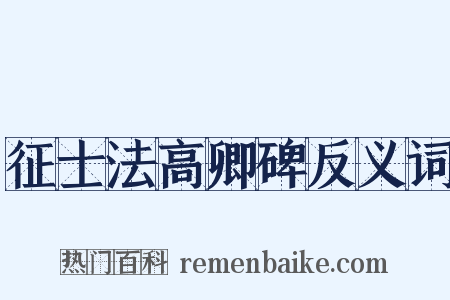 征士法高卿碑反义词是什么意思的图片